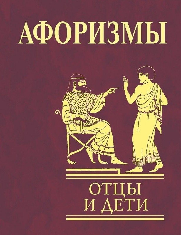 Афоризмы Отцы и дети Book in Russian
