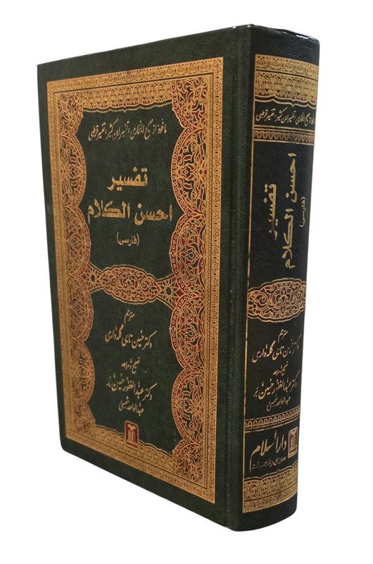 Tafsir Ahsan al Kalam Farsi Quran Commentary Darussalam Arabic Persian Hardcover gallery