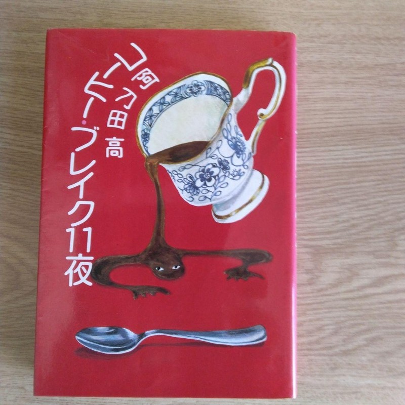 Coffee Break 11 Nights Takashi Atoda 1983 Bungei Shunju Red Cover Rare Book