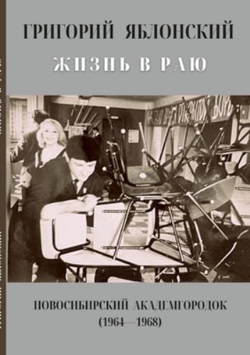 ЖИЗНЬ В РАЮ:…