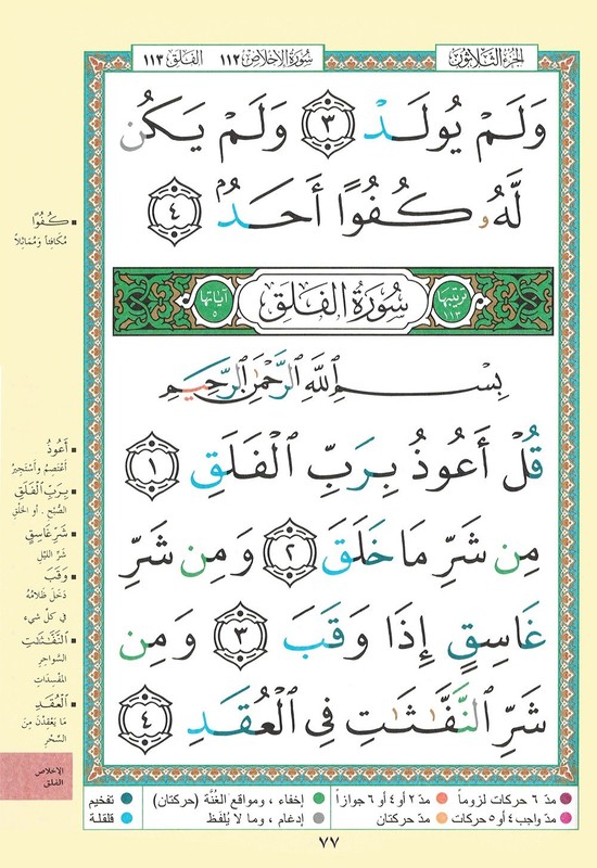 Tajweed Quran - Juz' Amma - Large Font (8 Lines) - Arabic Edition - 7x9.5 in gallery