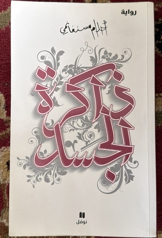 Arabic Novel رواية احلام مستغانمي ذاكرة الجسد