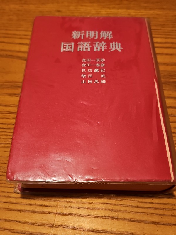 Meikai Japanese Dictionary Small Edition Shin Meikai kokugo jiten