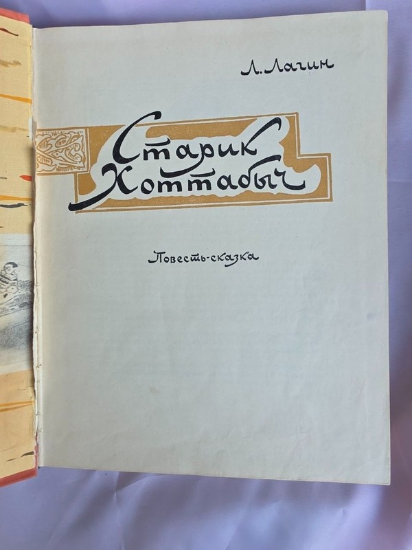 Rare 1963 Soviet Children Book Starik Hottabych Lazar Lagin Detgiz USSR gallery