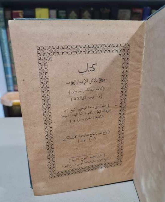 1913 Antique Arabic Book كتاب دلائل الاعجاز في علم المعاني - عبد القاهر الجرجانى gallery