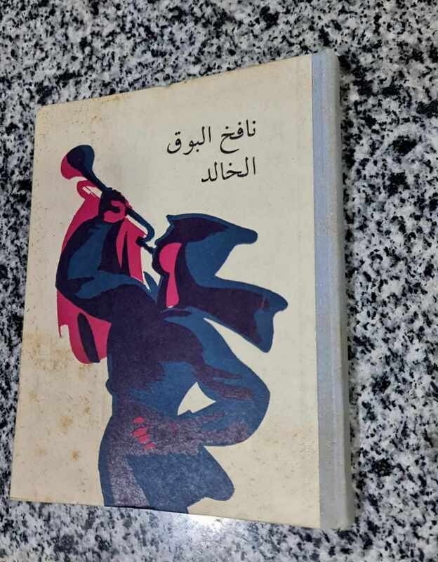 1974 Arabic Illustrated Book كتاب نافخ البوق الخالد قصص عن الابطال الصغار gallery