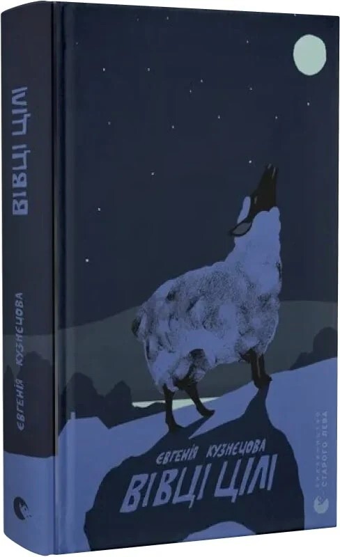 Set of 3 books Комплект Євгенія Кузнєцова Драбина Спитайте Мієчку Вівці цілі gallery