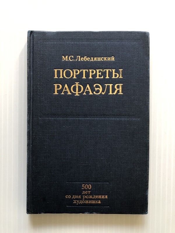 Russian Language ПОРТРЕТЫ РАФАЭЛЯ ~ Profusely Illustrated ~ 1983 ~ 135 Pages