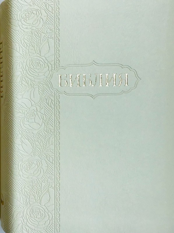 Russian Bible – Cream White with flower Small Size 175 x 130 mm – БИБЛИЯ