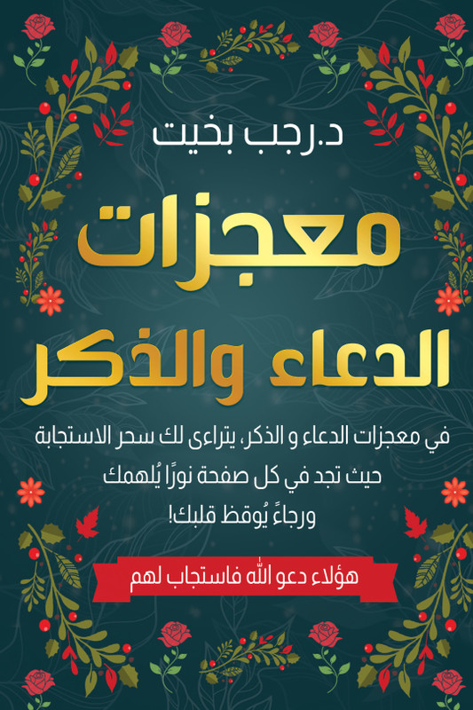 Arabic Book 📖 كتاب معجزات الدعاء والذكر⁩ – في كل صفحة نور يلهمك ورجاء يوقظ قلبك