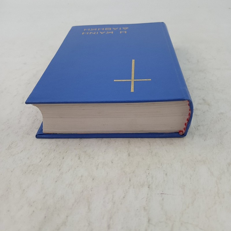 Greek Bible - The New Testament - H Kainh Aiaohkh - United Bible Societies 1967 gallery