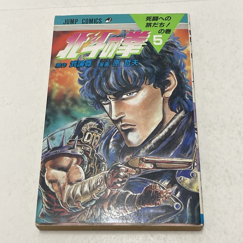 Fist of the North Star Vol. 5 Japanese Manga Vintage 1985 Jump Comics!