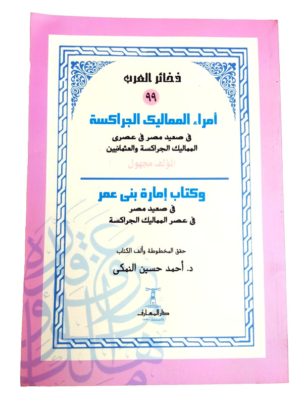 Arabic history book كتاب امراء المماليك الجراكسة كتاب امارة بنى عمر في صعيد مصر