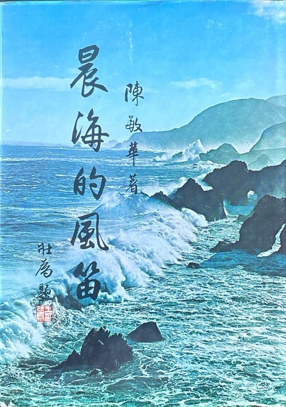 AS DAWN WHISTLES OVER THE SEA Chen Min Hwa 1973 Author Inscribed Noble Nominee gallery