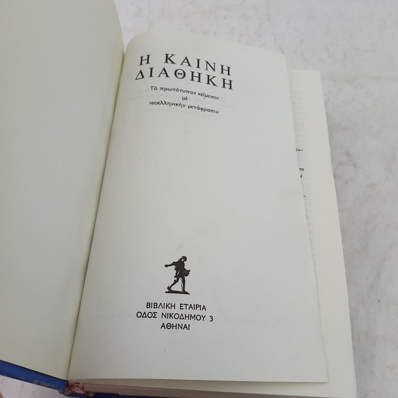 Greek Bible - The New Testament - H Kainh Aiaohkh - United Bible Societies 1967 gallery