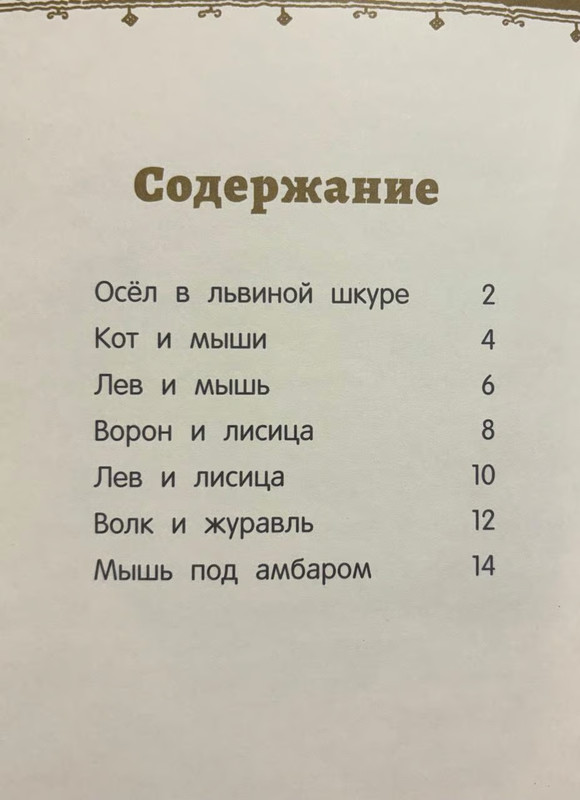 Russian Kids Book Басни. Лев Толстой gallery
