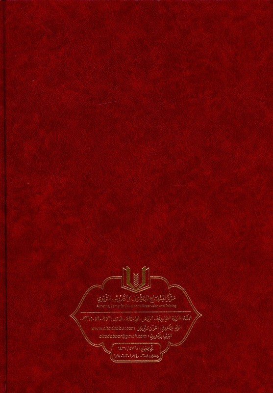 The Quran: Reflect and Act (Small Size, 6.5" x 9.5") كتاب القران تدبر و عمل gallery