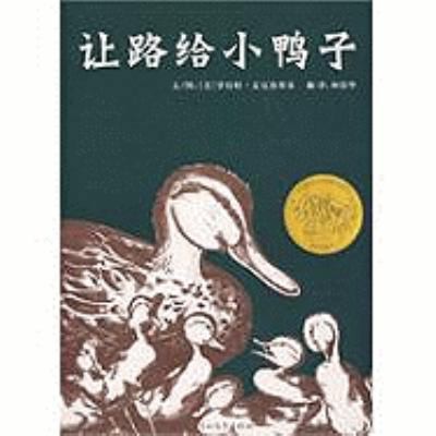 Make Ways for Ducklings (Chinese Edition) by Robert McCloskey