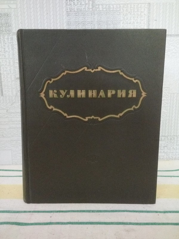 КУЛИНАРИЯ 1955 Cooking GOSTORGIZDAT Moscow Vintage USSR 960 pages