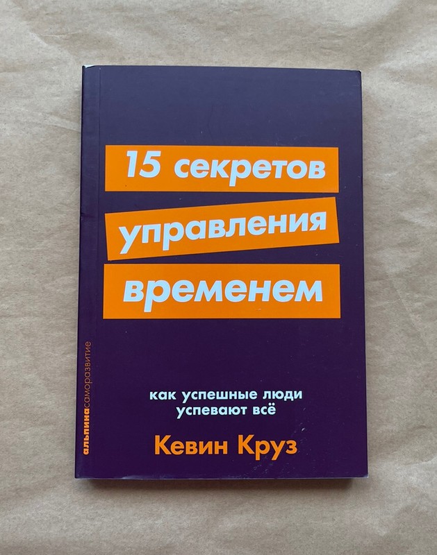 15 секретов управления временем. Как успешные люди успевают всё Book in Russian