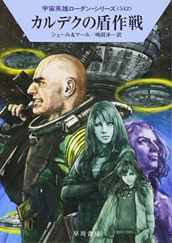 Perry Rhodan #542 1083-1084 Japanese Edition Kurt Mahr SF Novel 2017 from JPN