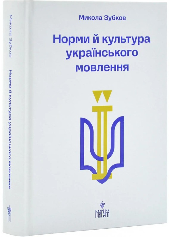 Culture of the Ukrainian Language: A Guide to Improving Your Language Skills