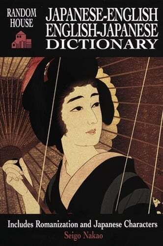 Random House Japanese-English English-Japanese Dictionary by Seigo Nakao: Used