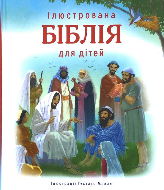 Ukrainian Bible for Children Ілюстрована Біблія для дітей. БІБЛІЯ БИБЛИЯ