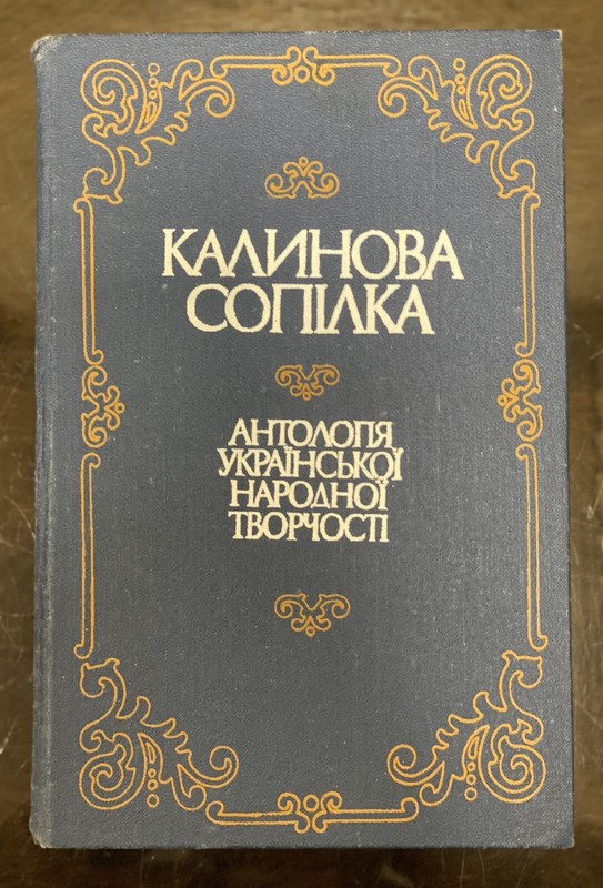 Vintage Ukrainian Book Tale Viburnum Pipe, Anthology of Ukrainian folk art, 1989