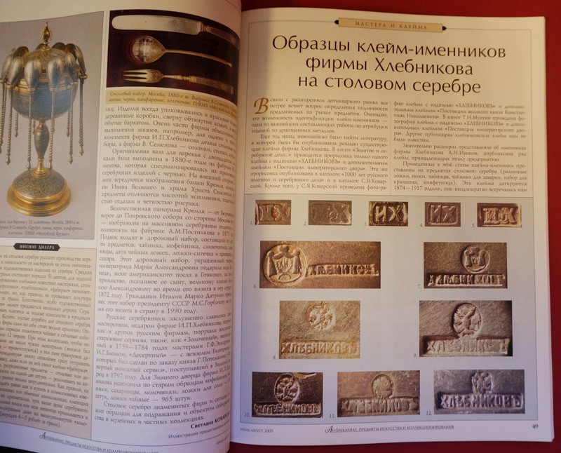Antiques & Collectibles Russian Magazine 7-8/9 2003 Samovar Porcelain Hallmark gallery