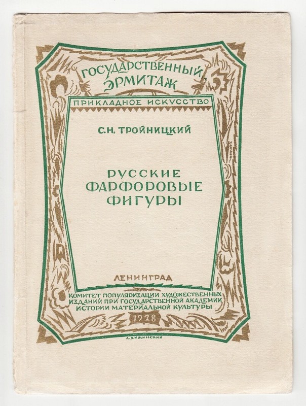 1928 RUSSIA С. Тройницкий РУССКИЕ ФАРФОРОВЫЕ ФИГУРЫ Troinitsky RUSSIAN PORCELAIN