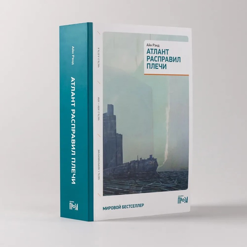 PRESALE Атлант расправил плечи Айн Рэнд Ayn Rand Atlas Shrugged Book in Russian