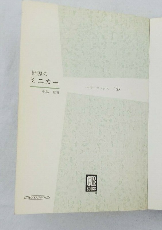 Hoikusha Color Books #127 Small Pocket Reference of Cars/Automobiles - JAPANESE gallery