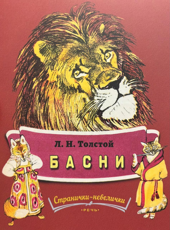 Russian Kids Book Басни. Лев Толстой