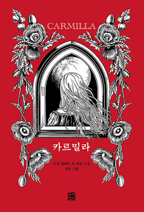 카르밀라 Carmilla – Korean Edition Novel with Illustration Joseph Sheriden Le Fanu