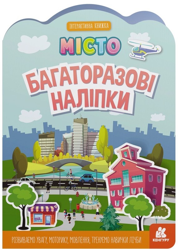 Book In Ukrainian Багаторазові наліпки. Місто Author not specified. Reusable St