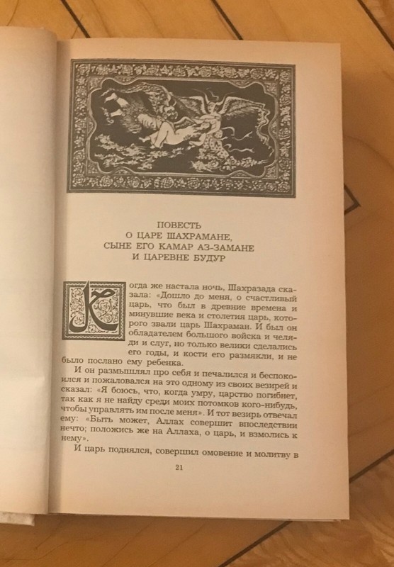 Russian Book ЦАРЕВИЧ КАМАРАЗ ПРИНЦЕССА БУДУР Сказки ШАХРАЗАДЫ ТЫСЯЧА И ОДНА НОЧЬ gallery
