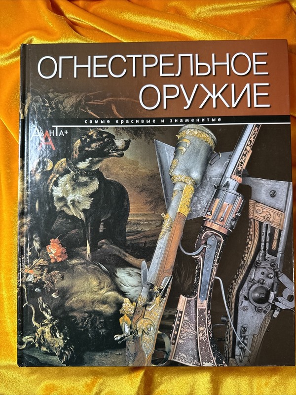 Russian Federation Firearms Book. The most beautiful and famous 2009