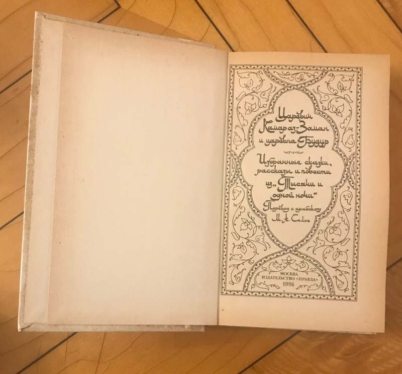 Russian Book ЦАРЕВИЧ КАМАРАЗ ПРИНЦЕССА БУДУР Сказки ШАХРАЗАДЫ ТЫСЯЧА И ОДНА НОЧЬ gallery