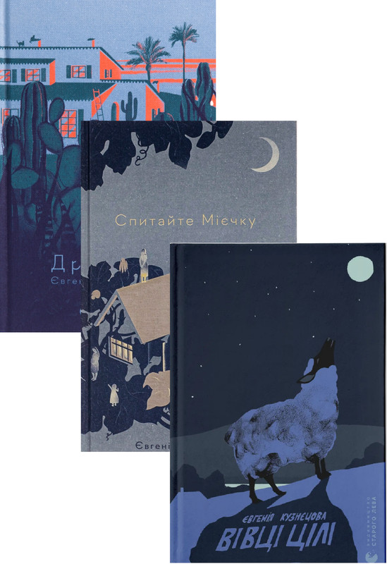 Set of 3 books Комплект Євгенія Кузнєцова Драбина Спитайте Мієчку Вівці цілі