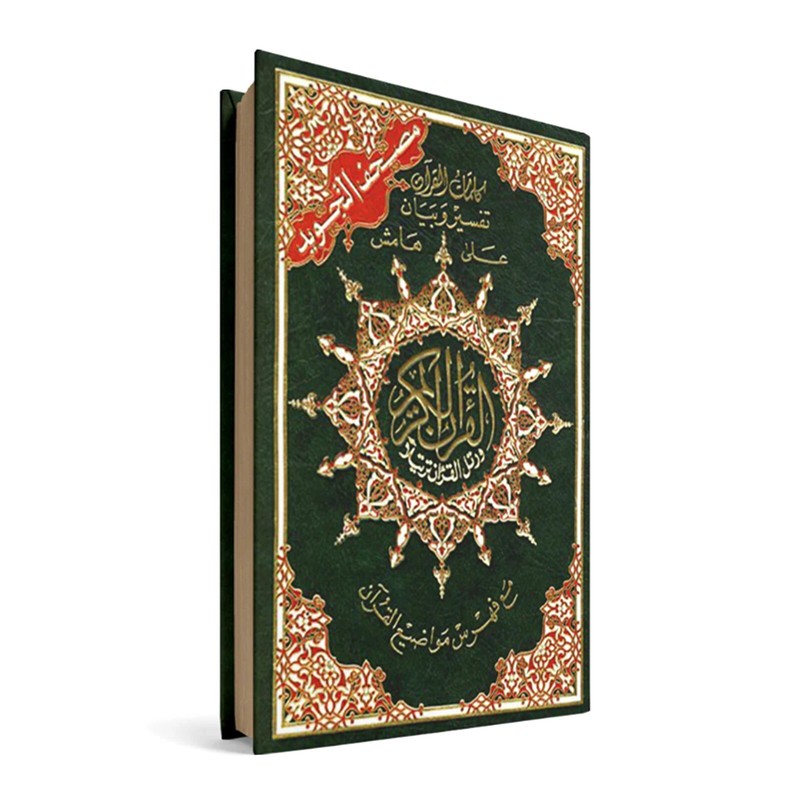 Islamic Arabic books 📚 Dim (cm) 20×14 670 pages مصحف تفسير وبيان القران الكريم