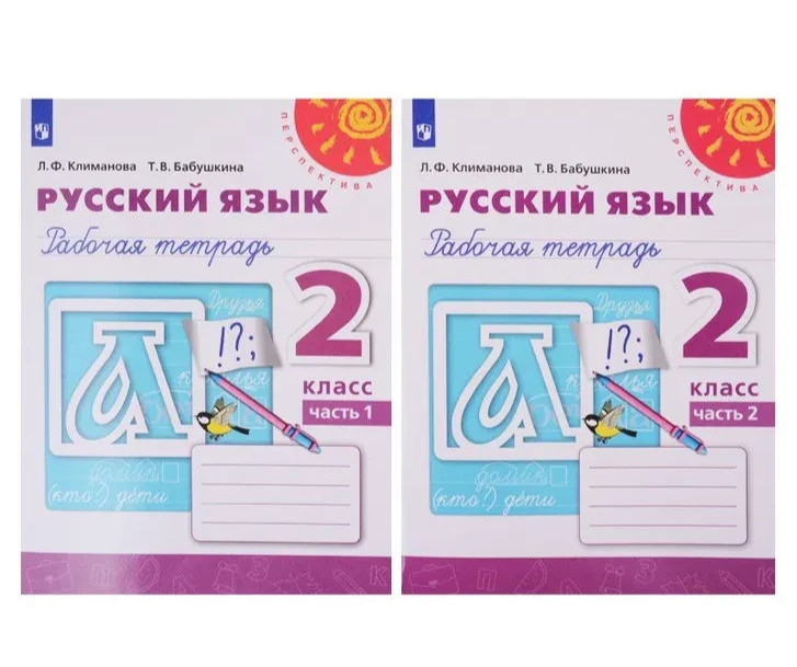 Русский язык 2 класс Рабочая тетрадь в 2 частях Климанова Kids Book in Russian