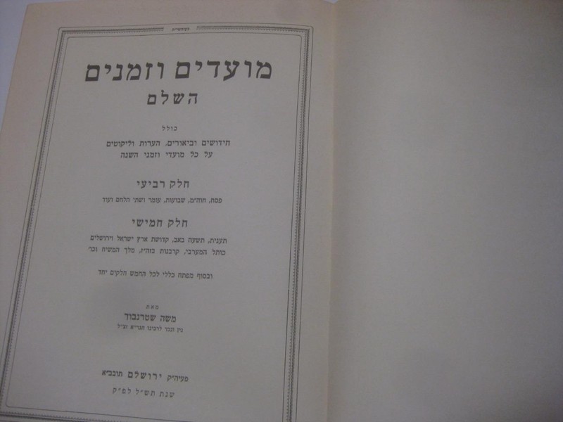 VOLS 1-9 IN 7 VOL of Moadim Uzmanim of Rabbi Moshe Shternbuch מועדים וזמנים השלם gallery