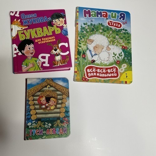 Russian Children’s First Books Сказки, Стихи Гуси Лебеди, Букварь, Мама И Я