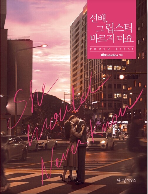 She Would Never Know 선배,그 립스틱 바르지마요 jtbc Korean Drama Photo essay