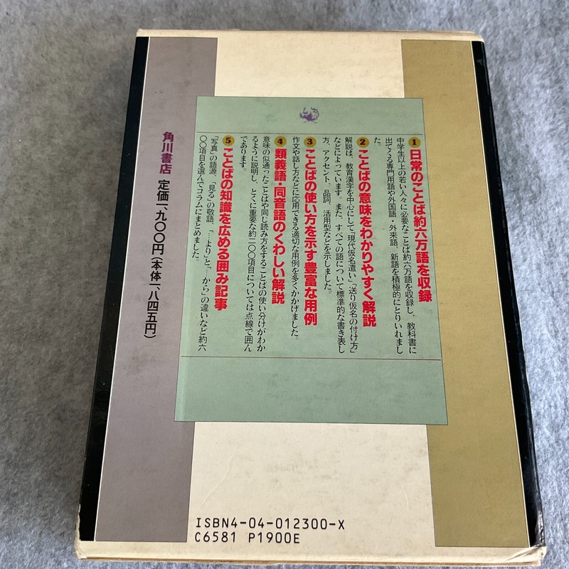 Vtg Kadokawa Japanese Dictionary Revised Edition Paperback with Cardboard Sleeve gallery