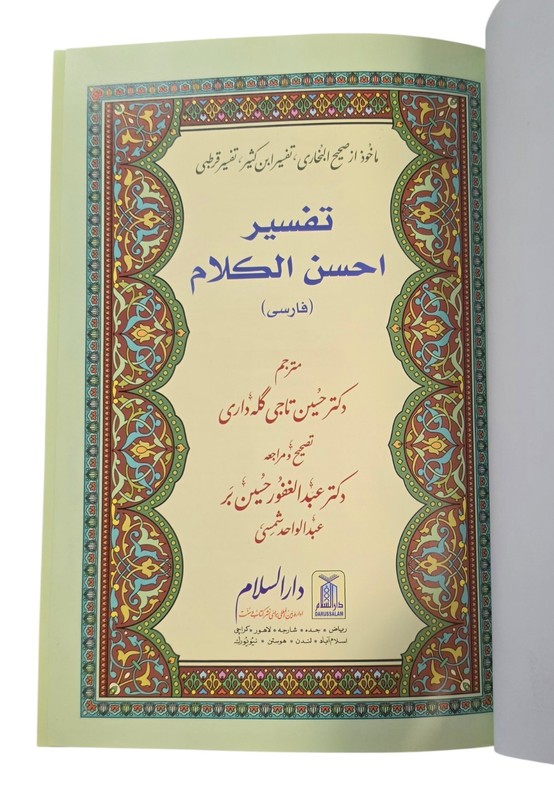 Tafsir Ahsan al Kalam Farsi Quran Commentary Darussalam Arabic Persian Hardcover gallery