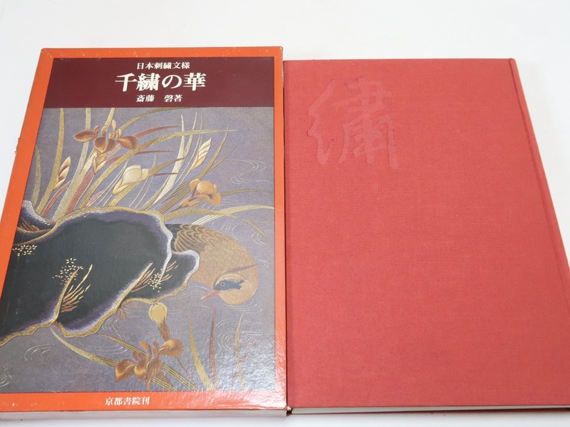 Vintage 1975 Japanese Embroidery Patterns Iwao Saito Kurenai-Kai Senshu no Hana