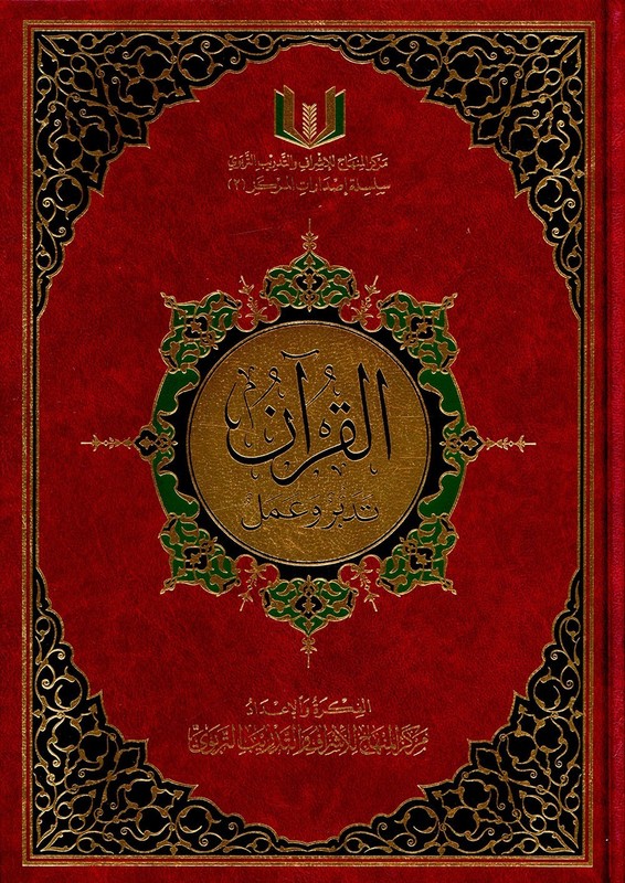 The Quran: Reflect and Act (Small Size, 6.5″ x 9.5″) كتاب القران تدبر و عمل