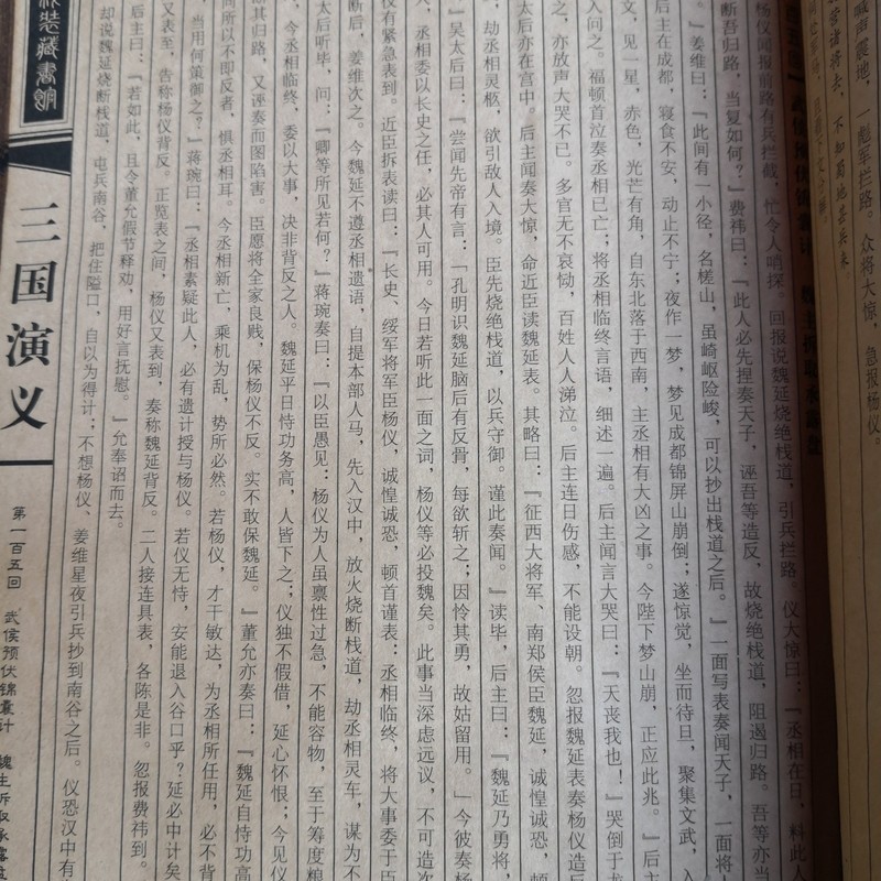 Chinese Old Literary and historical novel book "Romance of the Three Kingdoms" gallery